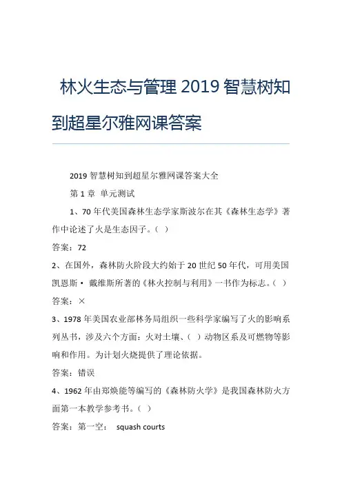 林火生态与管理智慧树知到超星尔雅网课答案