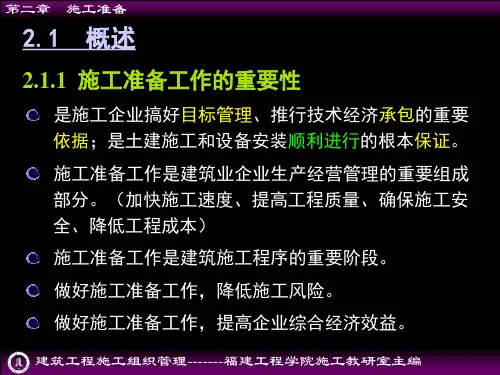 建筑工程施工组织管理施工准备
