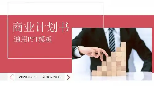 红色简约商务通用PPT模板