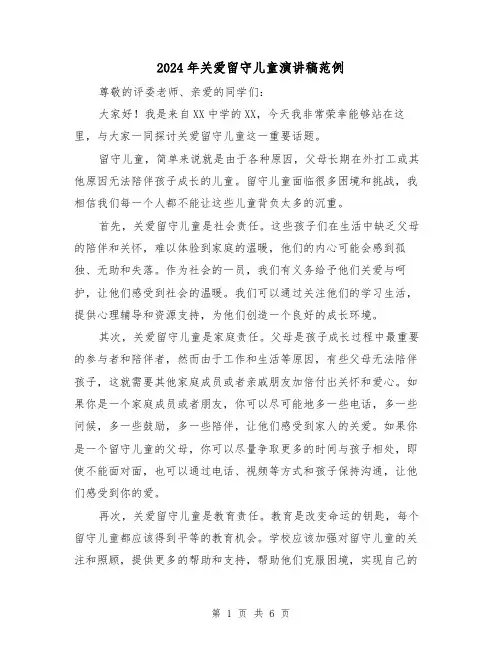 2024年关爱留守儿童演讲稿范例（三篇）