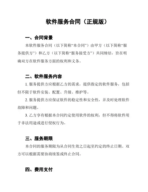 软件服务合同(正规版)