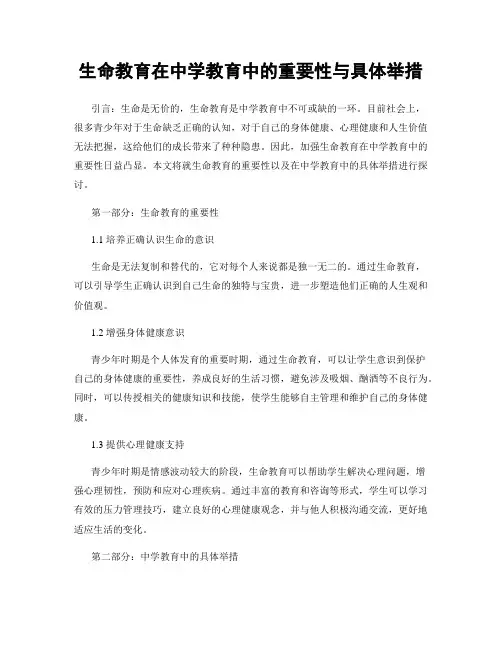 生命教育在中学教育中的重要性与具体举措