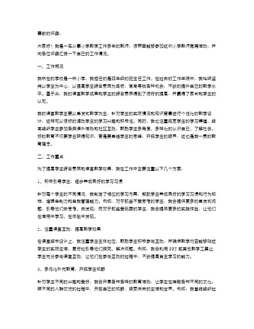 小学教师竞聘述职报告
