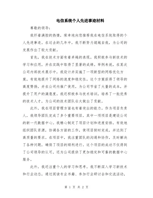 电信系统个人先进事迹材料