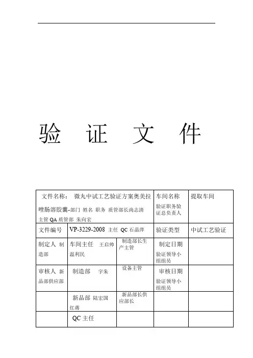 医药卫生兰索拉唑中试工艺验证方案 文档