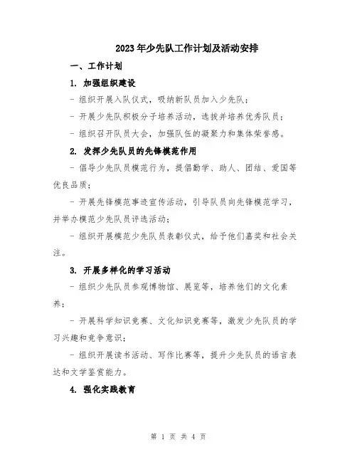 2023年少先队工作计划及活动安排
