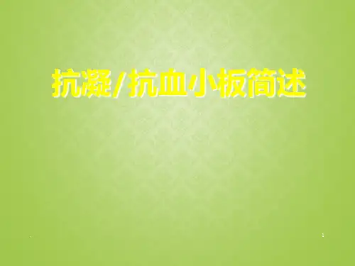 抗凝、抗血小板简述PPT课件