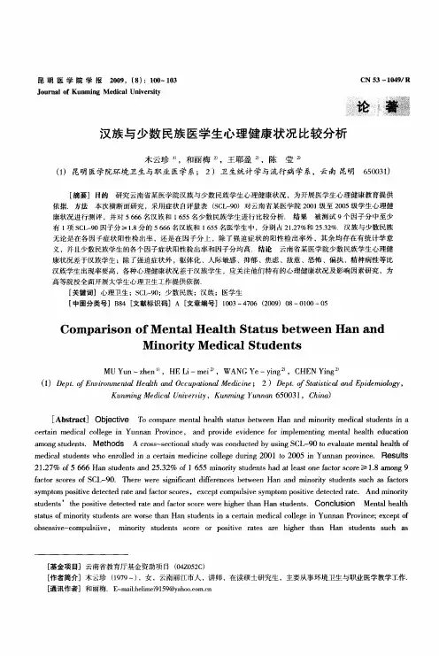 汉族与少数民族医学生心理健康状况比较分析