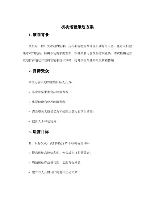 核桃运营策划方案