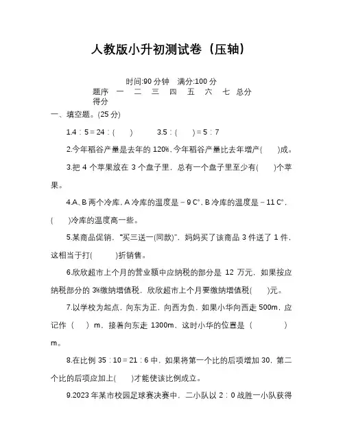 人教版小升初数学测试卷(压轴)完整版含答案