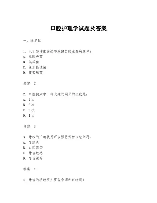 口腔护理学试题及答案