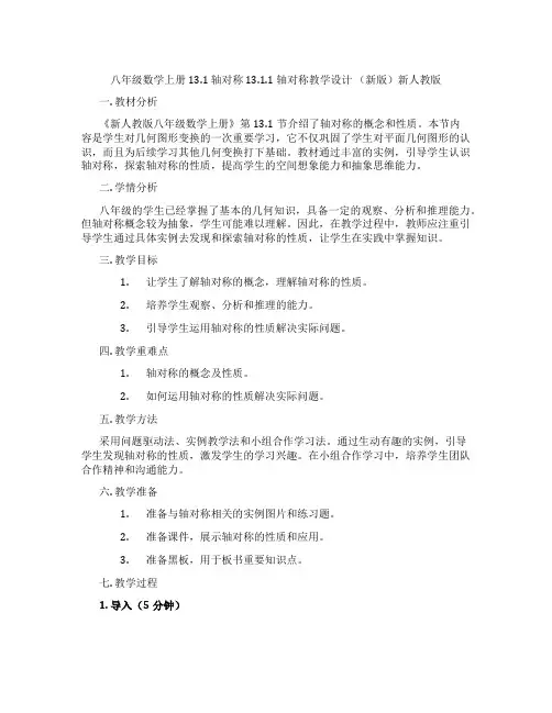 八年级数学上册 13.1 轴对称 13.1.1 轴对称教学设计 (新版)新人教版