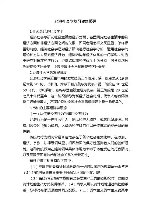 经济社会学复习资料整理