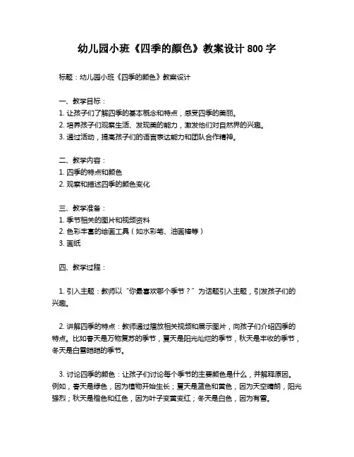 幼儿园小班《四季的颜色》教案设计800字