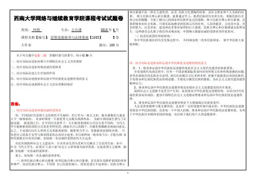 1053思想道德修养与法律基础---西南大学网络与继续教育学院课程考试试题卷答案