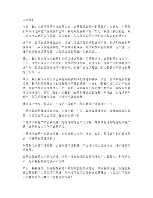 旅发大会后领导发言稿
