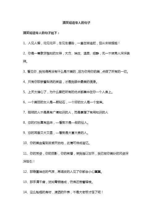 搞笑短语夸人的句子