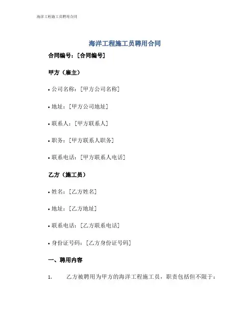 海洋工程施工员聘用合同