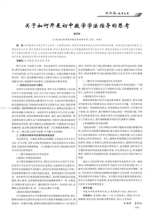 关于如何开展初中数学学法指导的思考