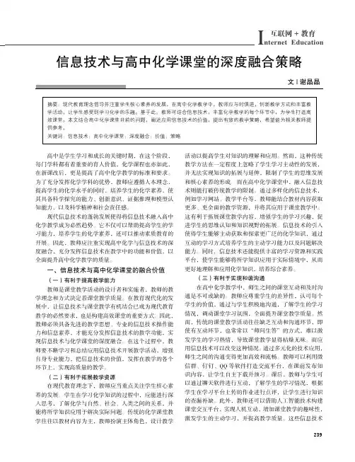 信息技术与高中化学课堂的深度融合策略