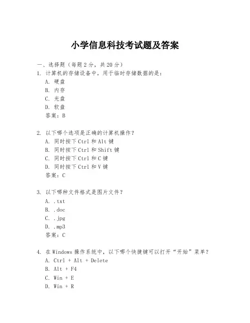 小学信息科技考试题及答案