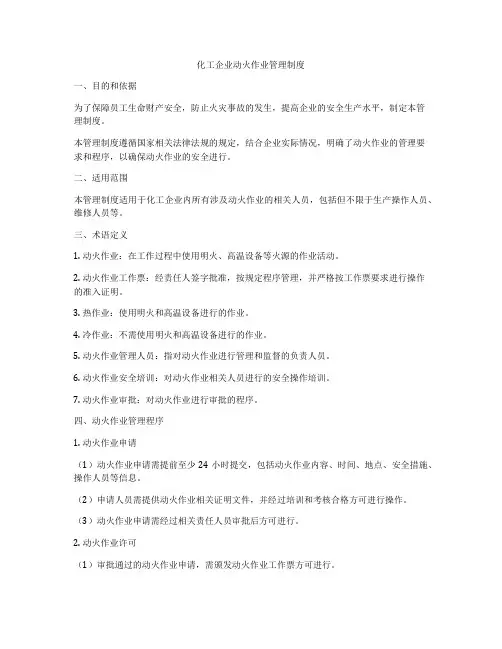 化工企业动火作业管理制度