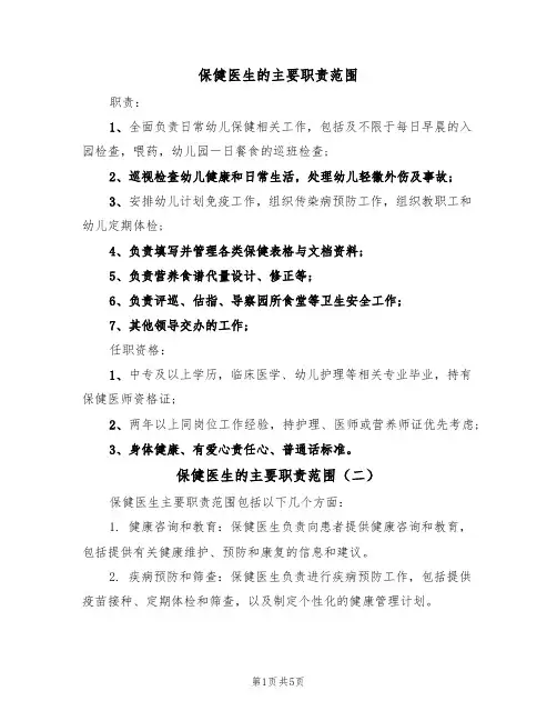 保健医生的主要职责范围（五篇）