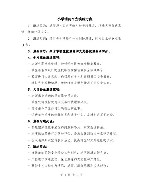 小学消防平安演练方案