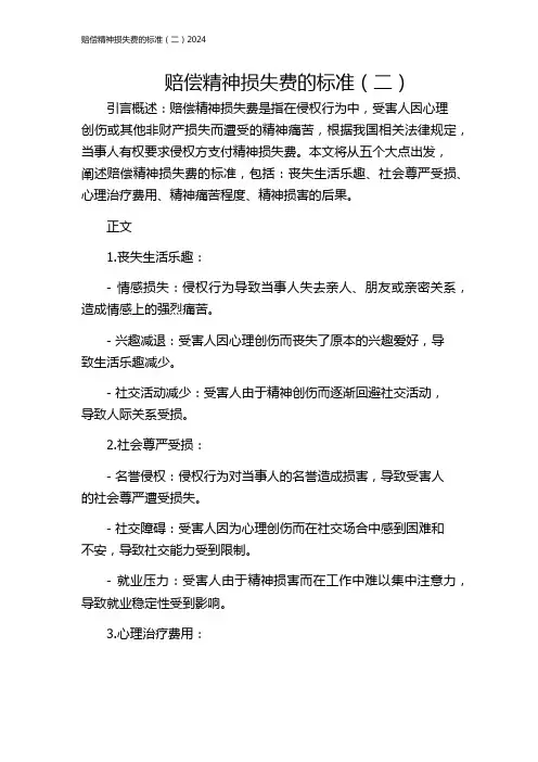 赔偿精神损失费的标准(二)2024