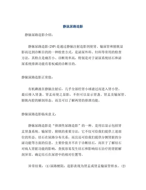 静脉尿路造影