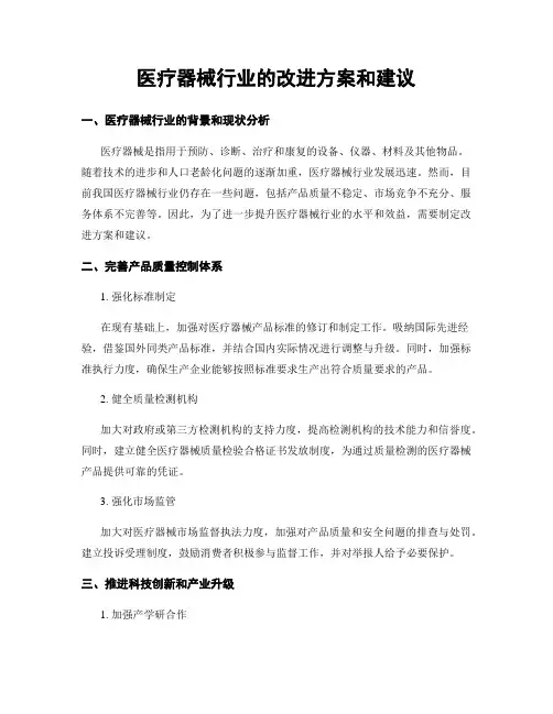 医疗器械行业的改进方案和建议