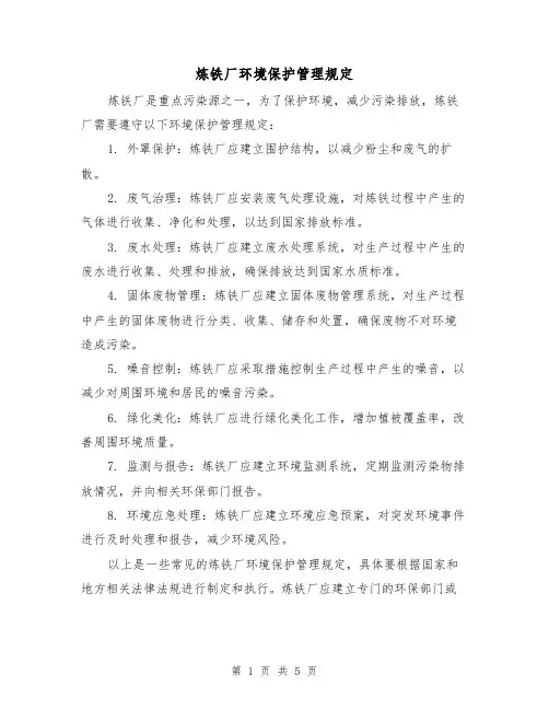 炼铁厂环境保护管理规定(3篇)