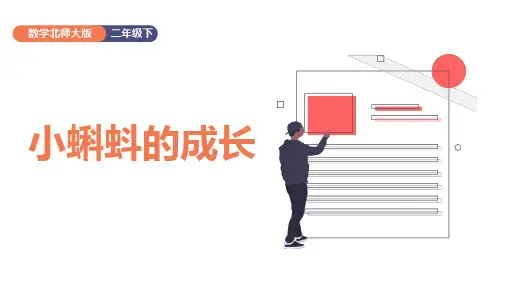 北师大版二年级下册数学《小蝌蚪的成长》课件