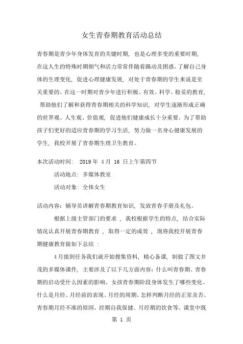 女生青春期教育活动总结