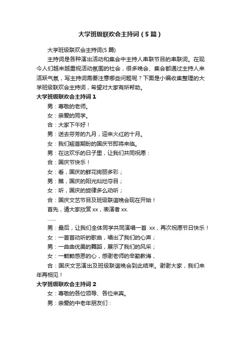 大学班级联欢会主持词（5篇）