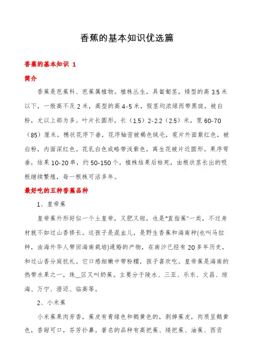 香蕉的基本知识优选篇