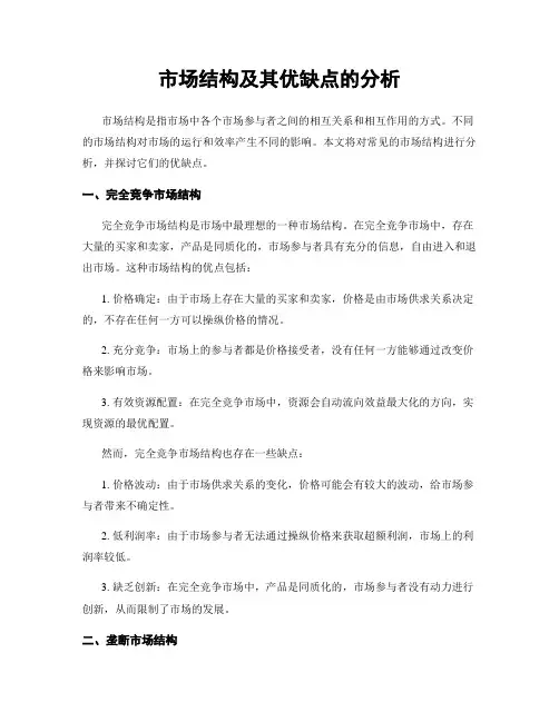 市场结构及其优缺点的分析
