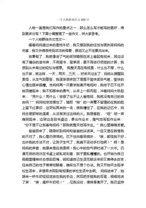 一个人物群体作文600字_描写人物的作文_