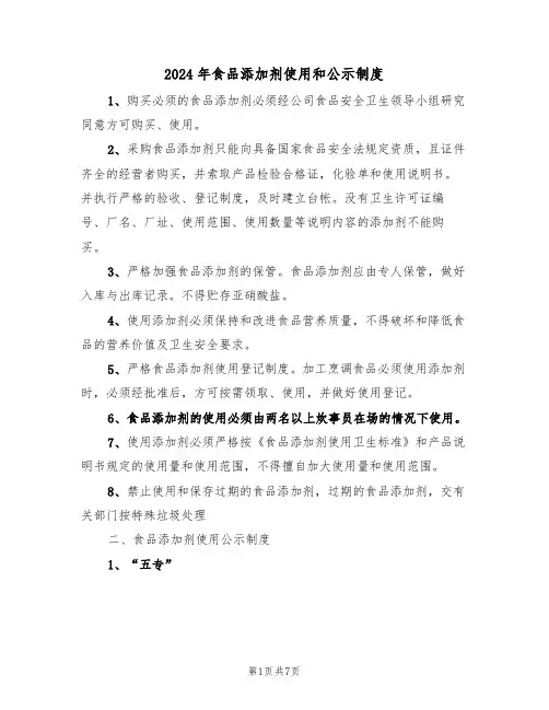 2024年食品添加剂使用和公示制度（三篇）