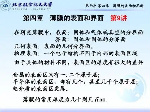 9-第9讲--薄膜材料物理--第四章薄膜的表面和界面+