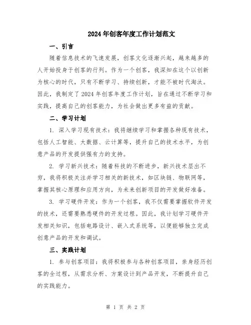 2024年创客年度工作计划范文