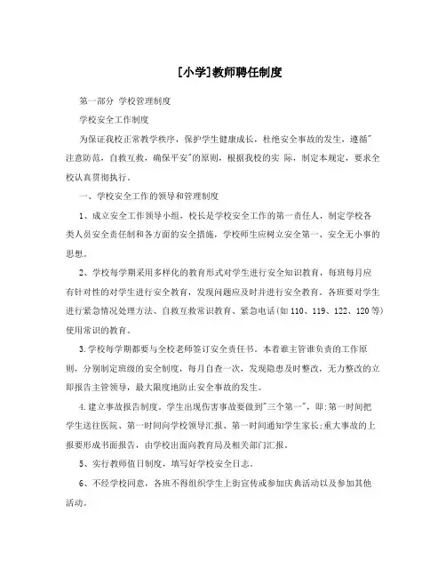 [小学]教师聘任制度