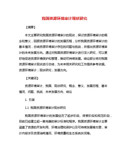 我国资源环境审计现状研究