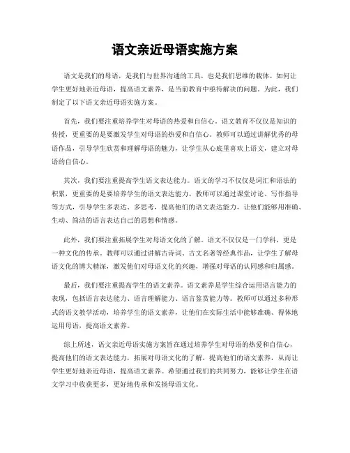 语文亲近母语实施方案