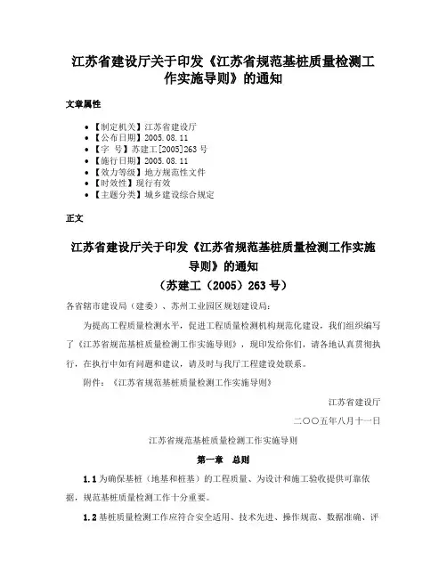 江苏省建设厅关于印发《江苏省规范基桩质量检测工作实施导则》的通知