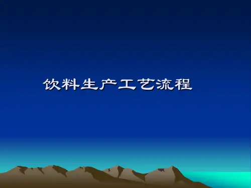热灌装饮品生产工艺流程
