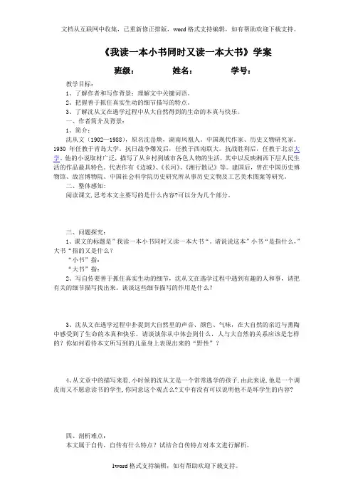 2020粤教版语文选修第3课我读一本小书同时又读一本大书word导学案