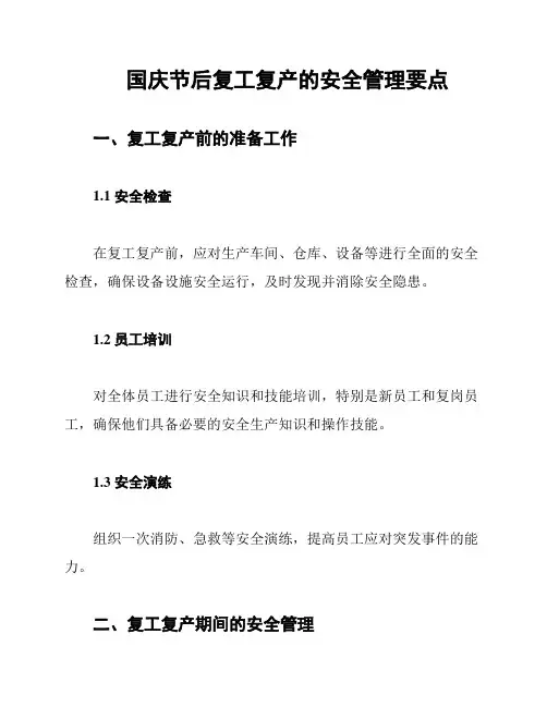 国庆节后复工复产的安全管理要点