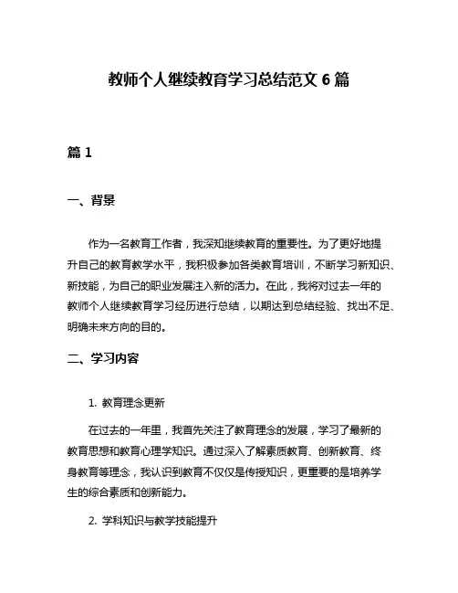 教师个人继续教育学习总结范文6篇