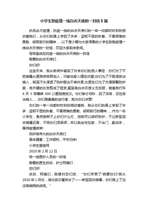小学生致疫情一线白衣天使的一封信5篇